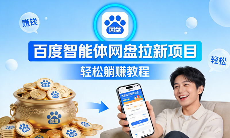 百度智能体网盘拉新项目，轻松躺赚教程