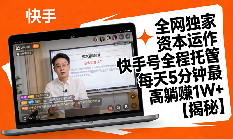 全网独家资本运作，快手号全程托管，每天5分钟最高躺赚1W+【揭秘】
