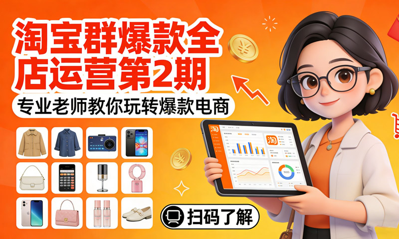 淘宝群爆款全店运营第2期：专业老师教你玩转爆款电商