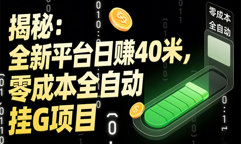 揭秘：全新平台日赚40米，零成本全自动挂G项目