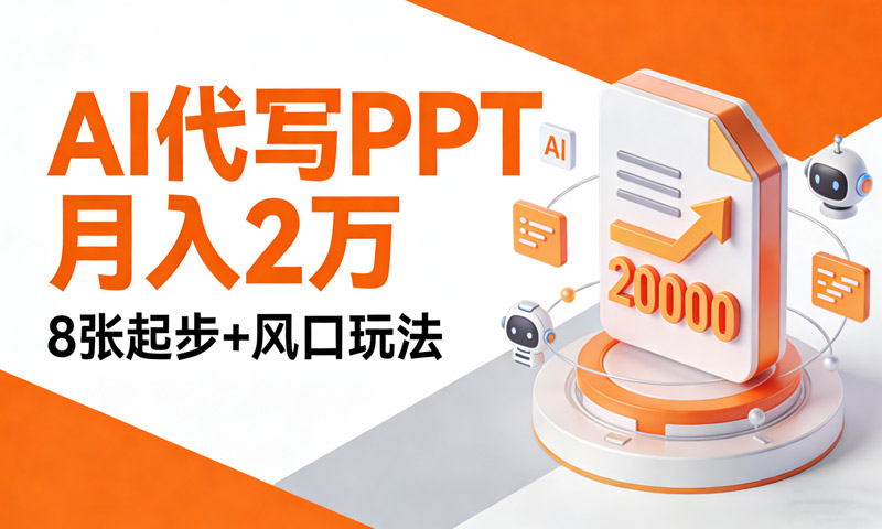 AI代写PPT月入2万，8张起步+风口玩法