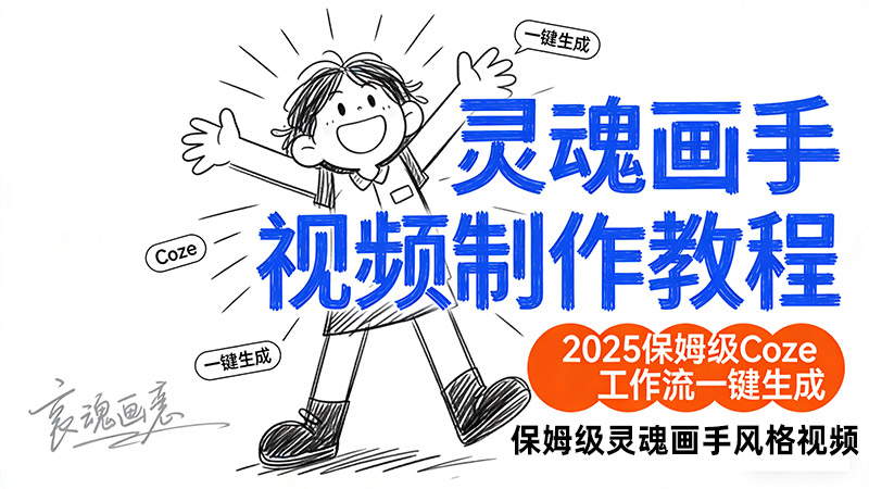 【免费分享】灵魂画手视频制作教程：2025保姆级Coze工作流一键生成，保姆级灵魂画手风格视频