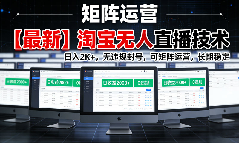 【最新】淘宝无人直播技术，日入2K+，无违规封号，可矩阵运营，长期稳定