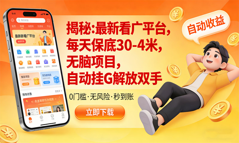 揭秘：最新看广平台，每天保底30-4米，无脑项目，自动挂G解放双手