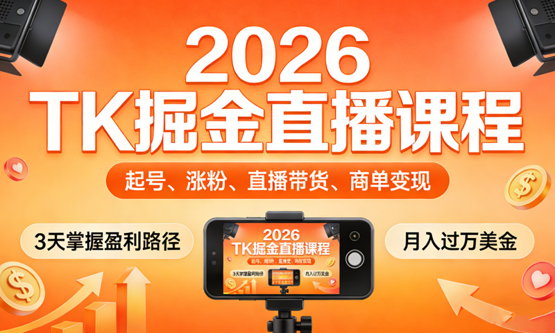 2026TK掘金直播课程：起号、涨粉、直播带货、商单变现，3天掌握盈利路径，月入过万美金