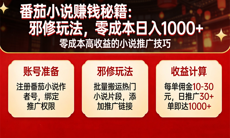 番茄小说赚钱秘籍：邪修玩法，零成本日入1000+