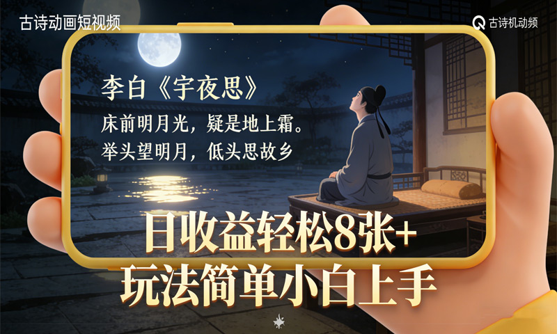 短视频新潮流：写实风格古诗动画，日收益轻松8张+玩法简单小白上手