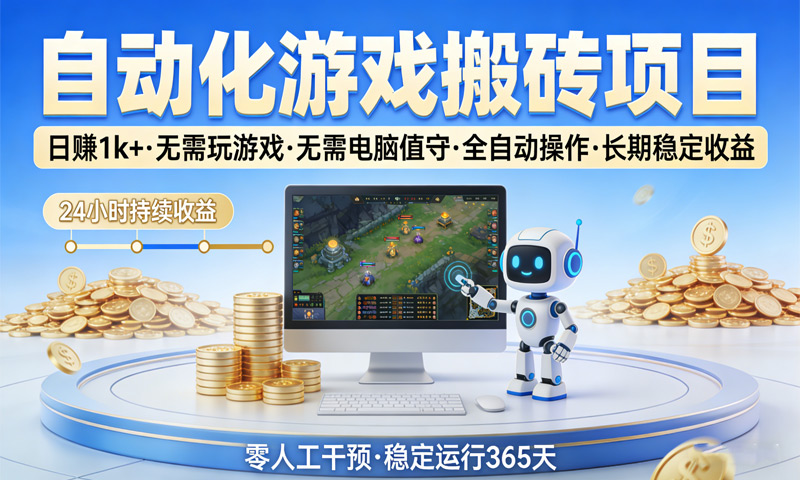 自动化游戏搬砖项目，日赚1k+，无需玩游戏、电脑值守，全自动操作，长期稳定收益